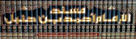كتاب مسند الإمام أحمد بن حنبل (ت: الأرناؤوط)