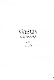 كتاب أسباب نزول القرآن (الواحدي) (ت صقر)