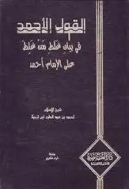 كتاب القول الأحمد في بيان غلط من غلط على الإمام أحمد