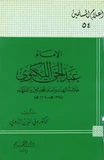 كتاب الإمام مالك بن أنس إمام دار الهجرة