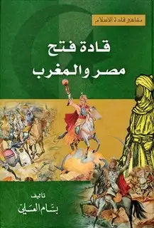 كتاب قادة فتح مصر والمغرب