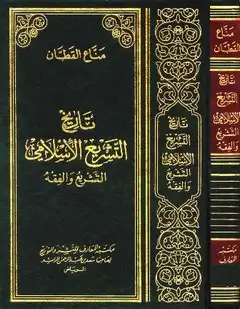 كتاب تاريخ التشريع الإسلامي (ط. المعارف)