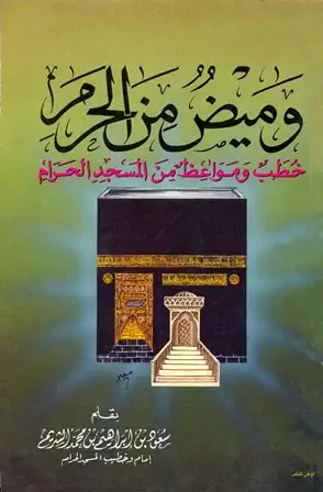كتاب وميض من الحرم خطب ومواعظ من المسجد الحرام