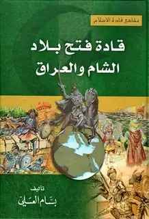 كتاب قادة فتح بلاد الشام والعراق