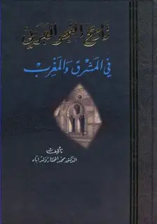 كتاب تاريخ النحو العربي في المشرق والمغرب