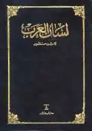 كتاب لسان العرب (ط. دار المعارف)