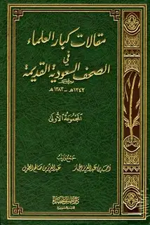 كتاب مقالات كبار العلماء في الصحف السعودية القديمة: المجموعة الأولى 1343 - 1383 هـ