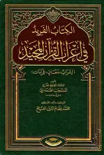 كتاب الفريد في إعراب القرآن المجيد