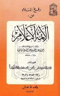 كتاب رفع الملام عن الأئمة الأعلام (ط. الإفتاء)