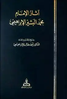 كتاب آثار الإمام محمد البشير الإبراهيمي