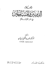 كتاب أحكام الذميين والمستأمنين في دار الإسلام