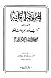 كتاب المجموعة العلية من كتب ورسائل وفتاوى شيخ الإسلام ابن تيمية