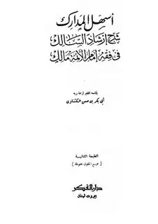 كتاب أسهل المدارك شرح إرشاد السالك في مذهب إمام الأئمة مالك