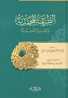 كتاب الطريقة المحمدية والسيرة الأحمدية