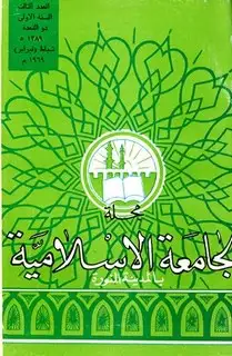 كتاب مجلة الجامعة الإسلامية - السنة 1 - العدد 3: ذو القعدة 1389 هـ = فبراير 1969 م