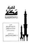 كتاب أخبار مكة في قديم الدهر وحديثه (الفاكهي) (ت: بن دهيش)