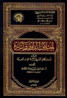 كتاب إختلاف الدارين وآثاره فى أحكام الشريعة الإسلامية
