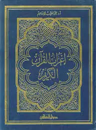 كتاب إعراب القرآن