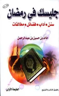 كتاب جليسك في رمضان