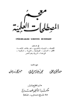 كتاب معجم المصطلحات العلمية English-Arabic Scientific Dictionary