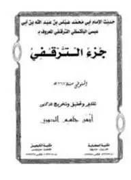 كتاب حديث الإمام أبي محمد عباس بن عبد الله بن أبي عيسى الباكسائي المعروف بجزء الترقفي