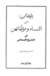 كتاب المؤلفات من النساء ومؤلفاتهن في التاريخ الإسلامي
