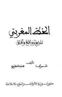 كتاب الخط المغربي تاريخ وواقع وآفاق (ط. أوقاف المغرب)