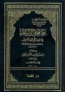 كتاب ظاهرة الإرجاء في الفكر الإسلامي