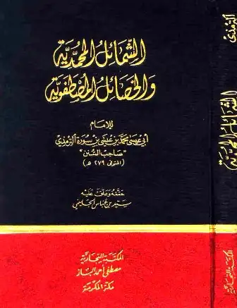 كتاب الشمائل المحمدية والخصائل المصطفوية (ت: الجليمي)