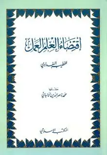 كتاب اقتضاء العلم العمل (ط. المكتب الإسلامي)