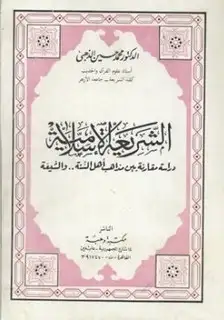 كتاب الشريعة الإسلامية دراسة مقارنة بين مذاهب أهل السنة والشيعة