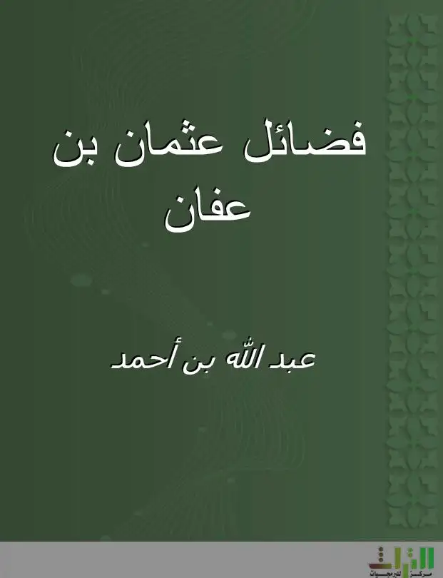 كتاب فضائل عثمان بن عفان