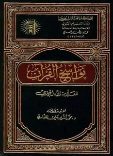 كتاب نواسخ القرآن (ط. 1)