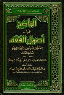 كتاب الواضح في أصول الفقه (من فصول العموم إلى بداية فصل نسخ القرآن بالسنة) (ت: السديس)