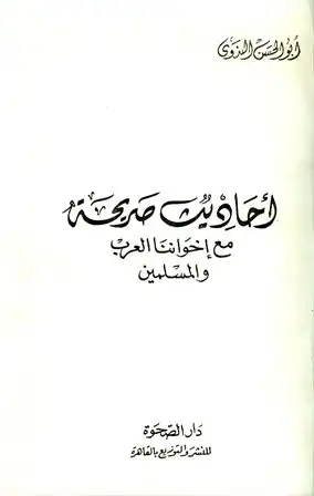 كتاب أحاديث صريحة مع إخواننا العرب والمسلمين