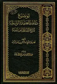 كتاب توضيح مقاصد العقيدة الواسطية لشيخ الإسلام ابن تيمية (ط.2)