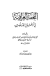 كتاب التحفة العراقية في أعمال القلوب (ط. العلمية)