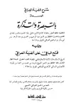 كتاب شرح ألفية العراقي المسماة بالتبصرة والتذكرة