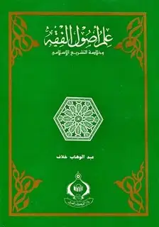 كتاب علم أصول الفقه وخلاصة التشريع الإسلامي (ط. المدني)