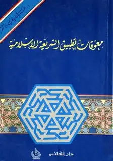كتاب معوقات تطبيق الشريعة الإسلامية