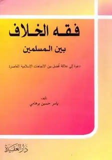 كتاب فقه الخلاف بين المسلمين دعوة إلى علاقة أفضل بين الإتجاهات الإسلامية المعاصرة