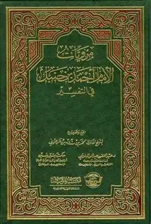 كتاب مرويات الإمام أحمد بن حنبل في التفسير