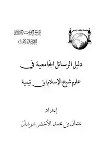 كتاب دليل الرسائل الجامعية في علوم شيخ الإسلام ابن تيمية
