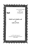 كتاب فهرس المخطوطات العربية المحفوظة في مكتبة الأسد الوطنية (المصاحف والتجويد والقراءات)