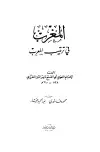 كتاب المغرب في ترتيب المعرب