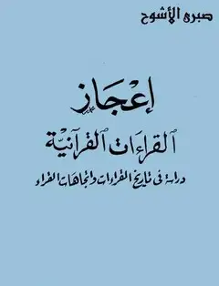 كتب إعجاز القراءات القرآنية دراسة في تاريخ القراءات واتجاهات القراء