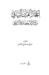 كتاب إعجاز القرآن البياني ودلائل مصدره الرباني