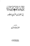 كتاب تراث المغاربة في الحديث النبوي وعلومه