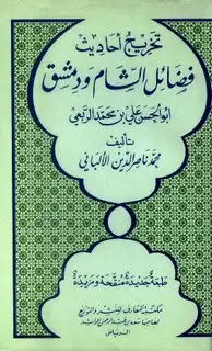 كتاب تخريج أحاديث فضائل الشام ودمشق - أبو الحسن علي بن محمد الربعي