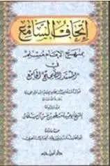 كتاب إتحاف السامع بمنهج الإمام مسلم في المسند الصحيح الجامع